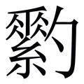 紘造詞|紘造詞，紘字的造詞